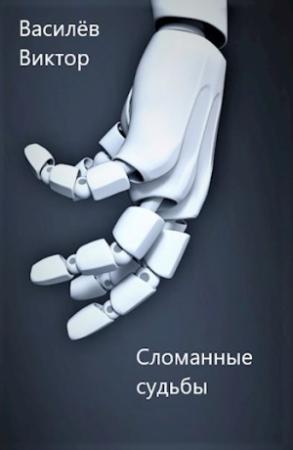 Обложка книги «Сломанные судьбы» — Виктор Василёв