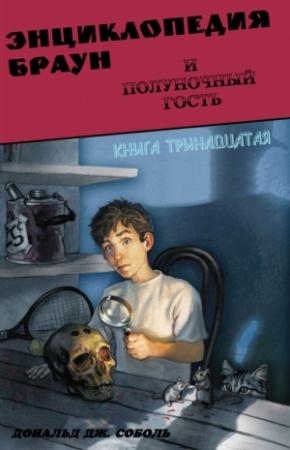 Обложка книги «Энциклопедия Браун и полуночный гость» — Дональд Соболь