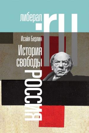 Обложка книги «История свободы. Россия» — Исайя Берлин