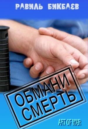 Обложка книги «Обмани смерть» — Равиль Бикбаев