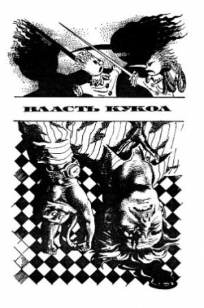 Обложка книги «Власть кукол» — Фриц Лейбер