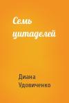 Диана Удовиченко - Семь цитаделей