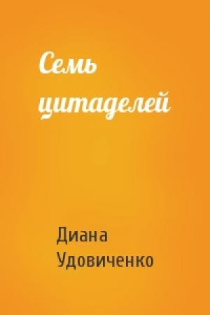 Обложка книги «Семь цитаделей» — Диана Удовиченко