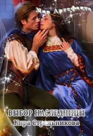 Обложка книги «Выбор наследницы» — Kирa Стрeльникoва