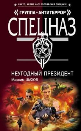 Обложка книги «НеУГОдный президент» — Максим Шахов