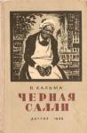 Анна Кальма - Черная Салли