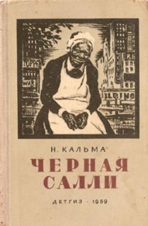 Обложка книги «Черная Салли» — Анна Кальма