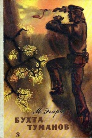 Обложка книги «Бухта Туманов. Повесть» — Марк Эгарт
