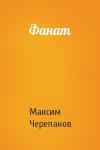 Макс Черепанов - Фанат