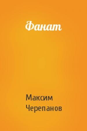 Обложка книги «Фанат» — Макс Черепанов
