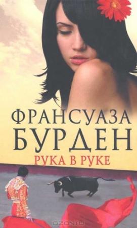 Обложка книги «Рука в руке» — Франсуаза Бурден