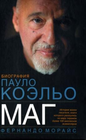 Обложка книги «Маг. Биография Паоло Коэльо» — Фернандо Морайс