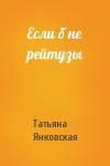 Татьяна Янковская - Если б не рейтузы
