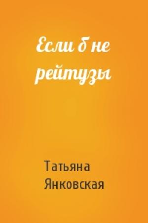 Обложка книги «Если б не рейтузы» — Татьяна Янковская