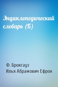Энциклопедический словарь (Б)