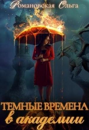 Обложка книги «Темные времена в академии» — Ольга Романовская