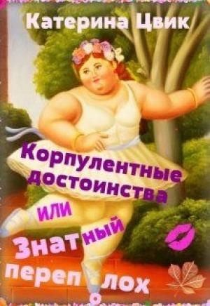 Обложка книги «Корпулентные достоинства, или Знатный переполох. Дилогия» — Катерина Цвик