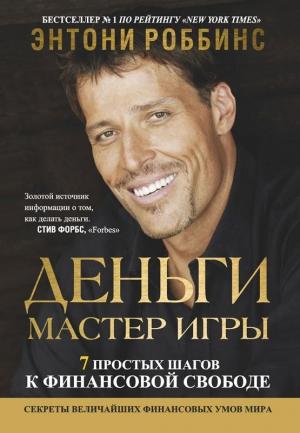 Обложка книги «Деньги. Мастер игры» — Энтони Роббинс