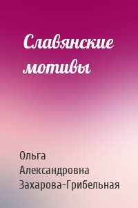 Славянские мотивы
