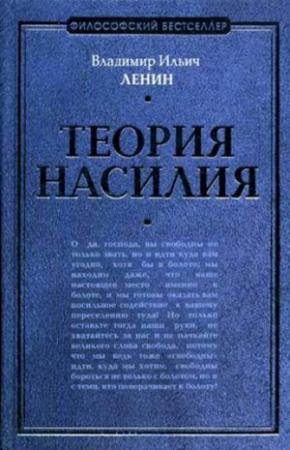 Обложка книги «Теория насилия» — Владимир Ленин