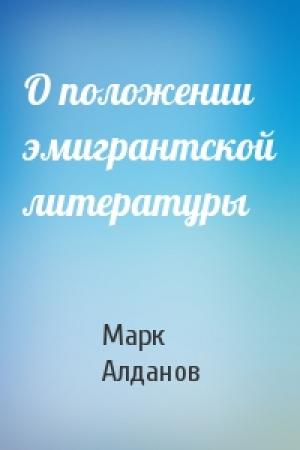 Обложка книги «О положении эмигрантской литературы» — Марк Алданов