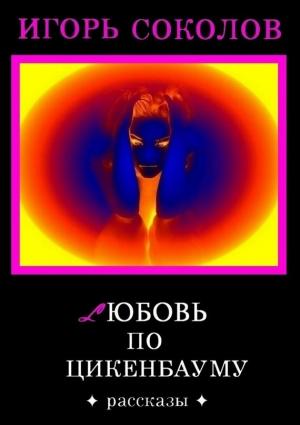 Обложка книги «Любовь по Цикенбауму» — Игорь Соколов