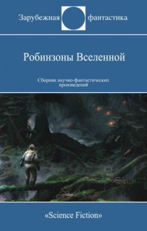 Обложка книги «Робинзоны Вселенной» — Мэрион Брэдли, Пол Андерсон, Фредерик Браун, Эдмунт Купер, Ричард Ловетт, Альфред Ван Вогт, Роберт Янг, Дайна Чавиано, Харлан Эллисон, Роберт Силверберг, Боб Шоу