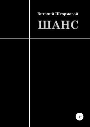 Обложка книги «Шанс» — Виталий Штормовой