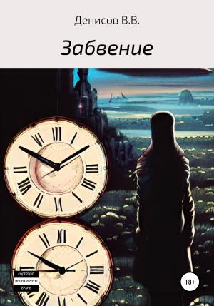 Обложка книги «Забвение» — Владислав Денисов