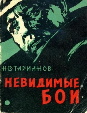 Обложка книги «Невидимые бои» — Николай Тарианов