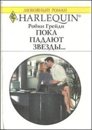 Обложка книги «Пока падают звезды…» — Робин Грейди