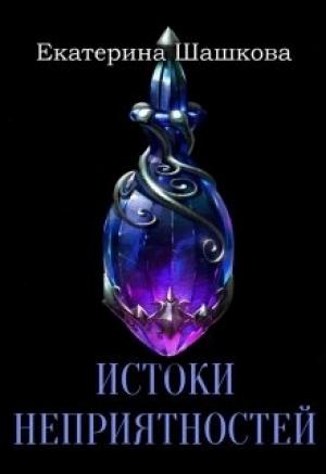Обложка книги «Истоки неприятностей» — Екатерина Шашкова