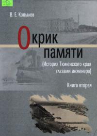 Виктор Копылов - Окрик памяти. Книга вторая