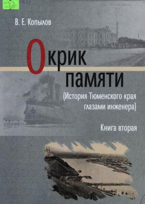 Обложка книги «Окрик памяти. Книга вторая» — Виктор Копылов