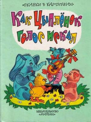 Обложка книги «Как цыпленок голос искал» — Екатерина Карганова