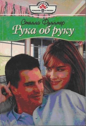 Обложка книги «Рука об руку» — Стелла Фуллмер