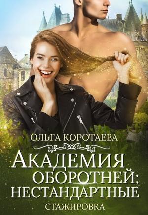 Обложка книги «Академия оборотней: нестандартные. Книга 3» — Ольга Коротаева
