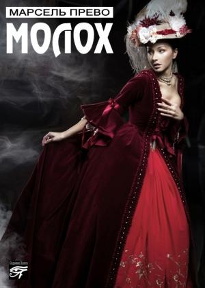 Обложка книги «Молох» — Марсель Прево