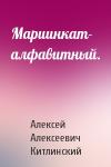 Китлинский - Мариинкат- алфавитный.