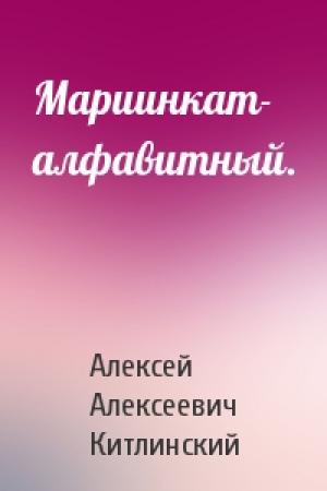 Обложка книги «Мариинкат- алфавитный.» — Китлинский