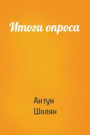 Обложка книги «Итоги опроса» — Антун Шолян