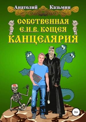 Обложка книги «Собственная Е.И.В. Кощея Канцелярия» — Анатолий Казьмин