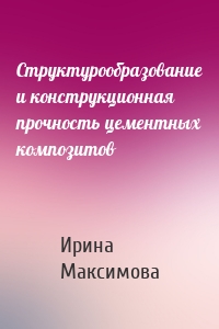 Структурообразование и конструкционная прочность цементных композитов