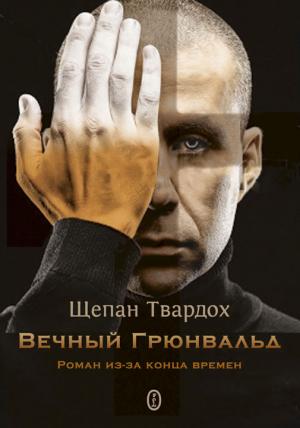 Обложка книги «Вечный Грюнвальд» — Щепан Твардох