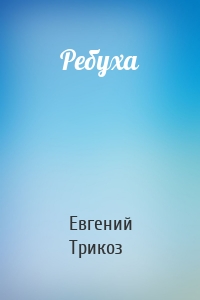 Ребуха