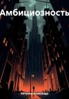Александр Алтунин - Амбициозность