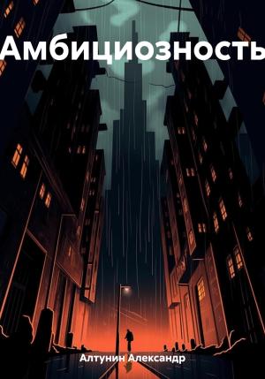Обложка книги «Амбициозность» — Александр Алтунин