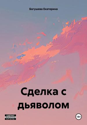 Обложка книги «Сделка с дьяволом» — Екатерина Богушева