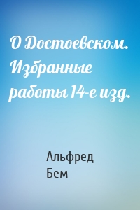 О Достоевском. Избранные работы 14-е изд.