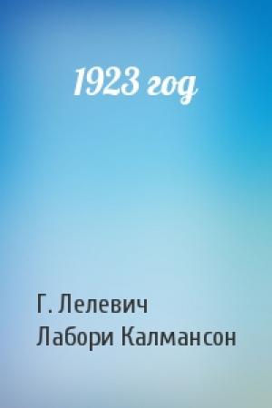 Обложка книги «1923 год» — Г. Лелевич, Лабори Калмансон